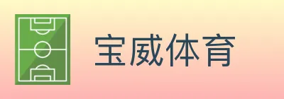 宝威体育 logo